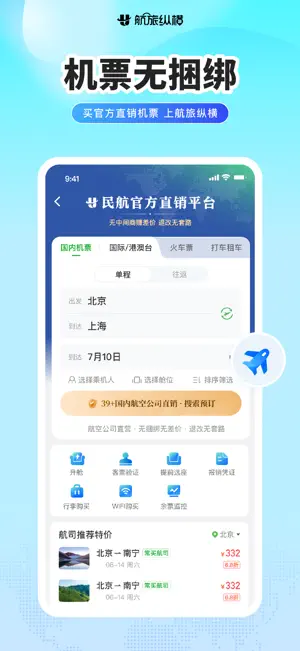 航旅纵横-民航官方直销平台 screenshot 1