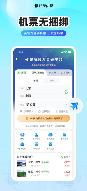 航旅纵横-民航官方直销平台 iPhone screenshot 1