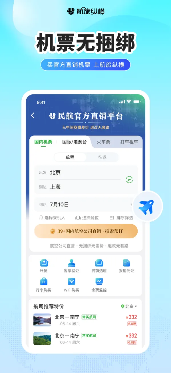 Screenshot #1 pour 航旅纵横-民航官方直销平台