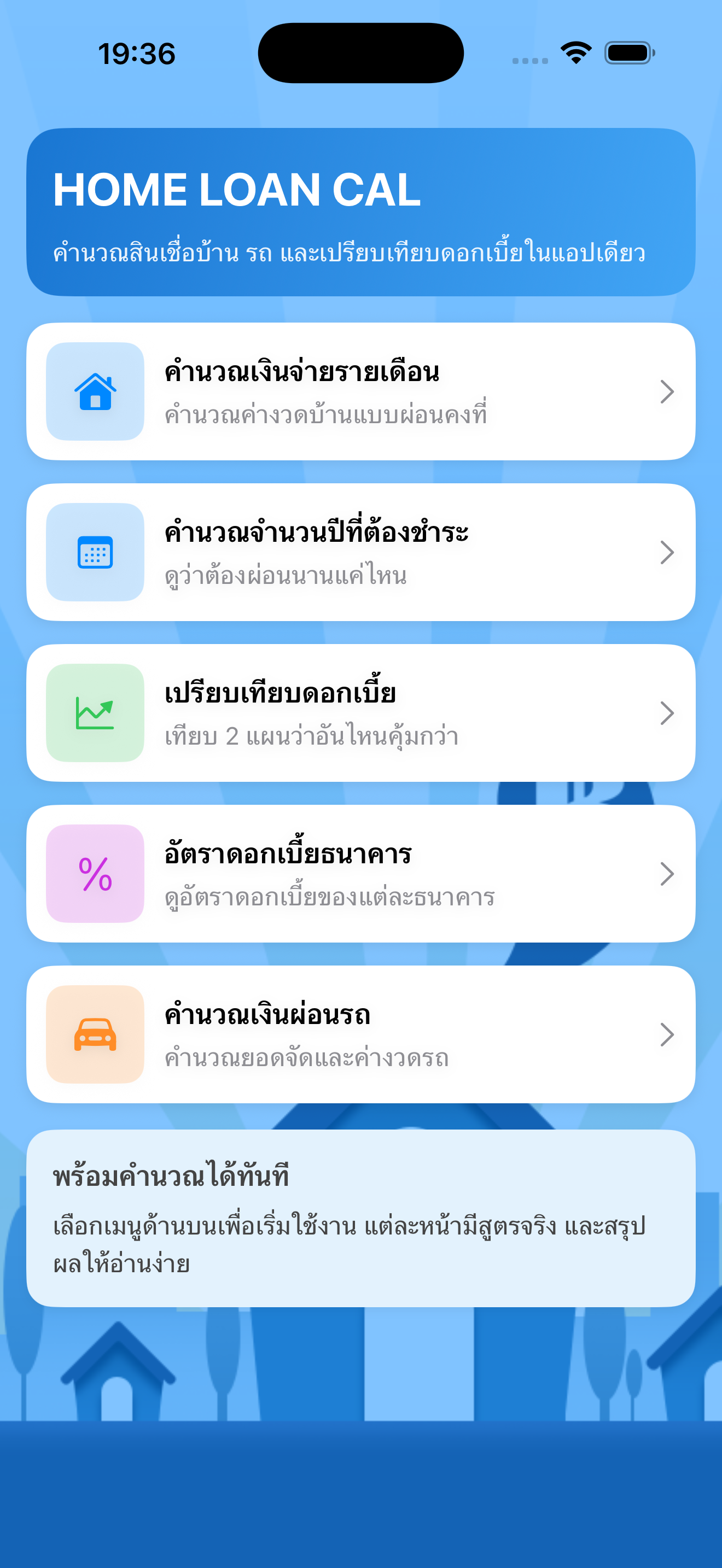Home Loan Cal -ผ่อนบ้าน ผ่อนรถ
