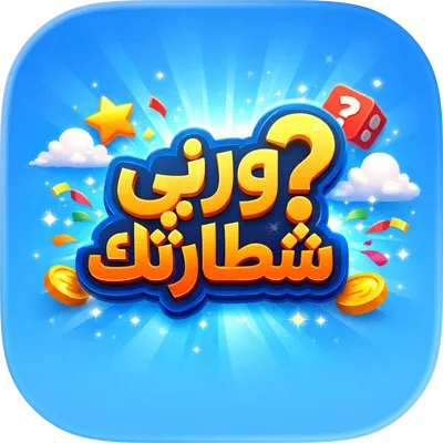 ورني شطارتك