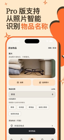 PutSpot: 物品查找器 screenshot