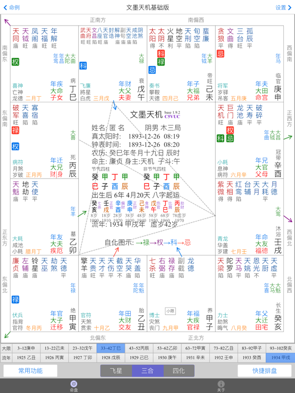 Screenshot #4 pour 文墨天机®(基础版) 紫微斗数排盘