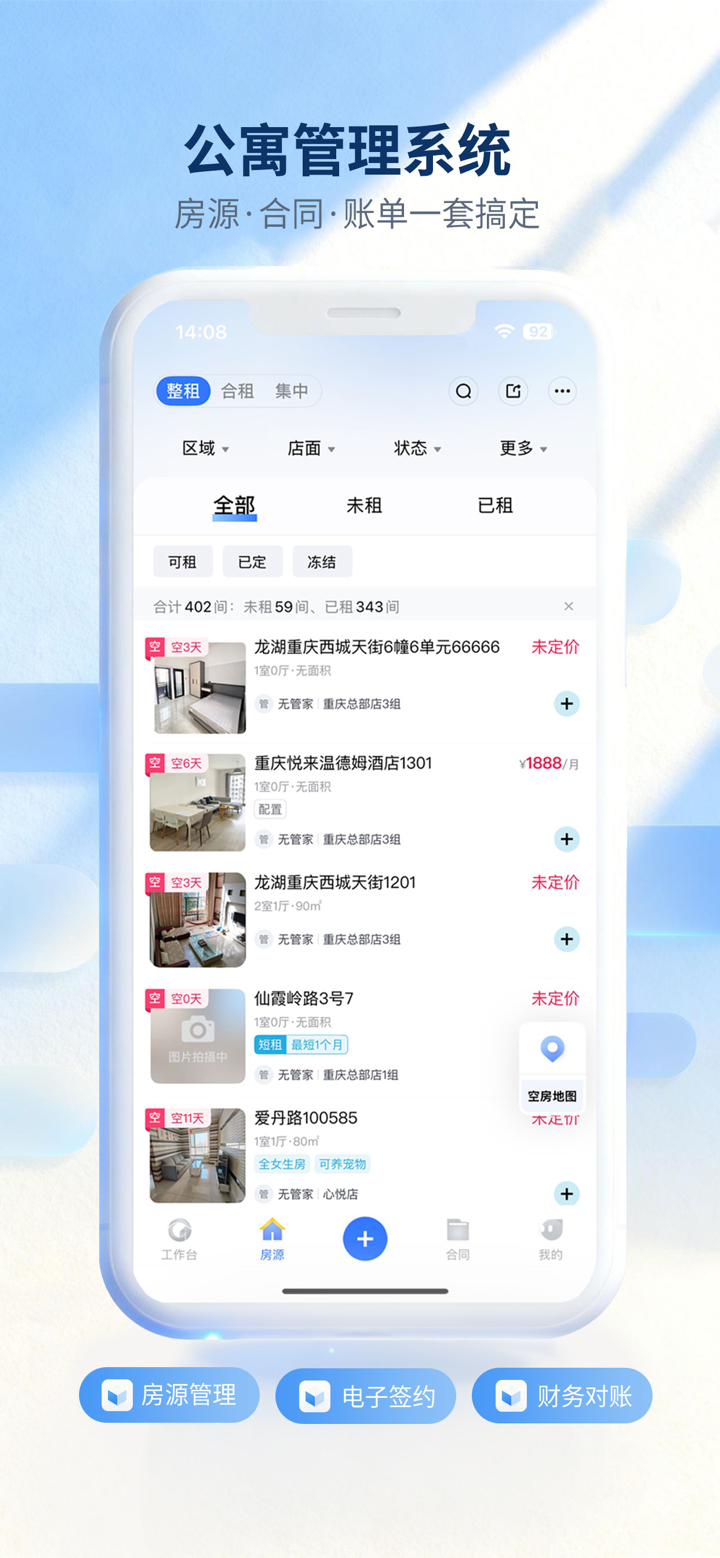 全房通-公寓管理系统 screenshot 1