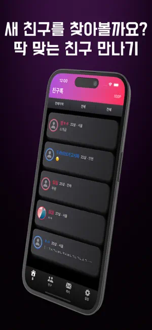 친구톡 – 익명채팅 친구찾기 screenshot 3
