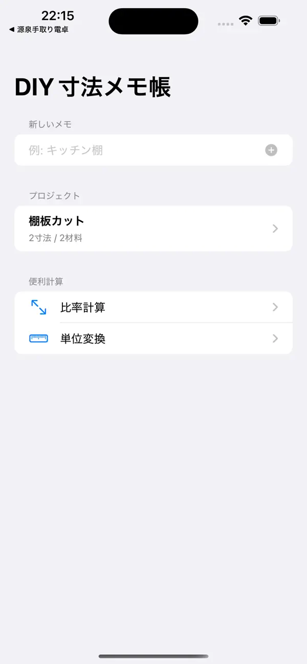 Screenshot #1 pour DIY寸法メモ帳