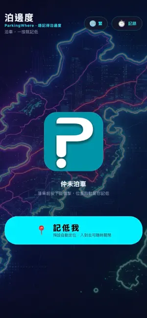 泊邊度 ParkingWhere screenshot 1
