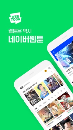 WEBTOON KR - 네이버 웹툰 screenshot 1