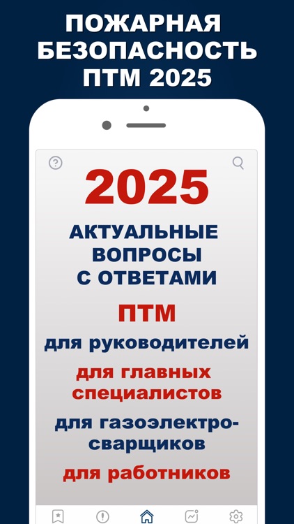 Пожарная безопасность ПТМ 2025