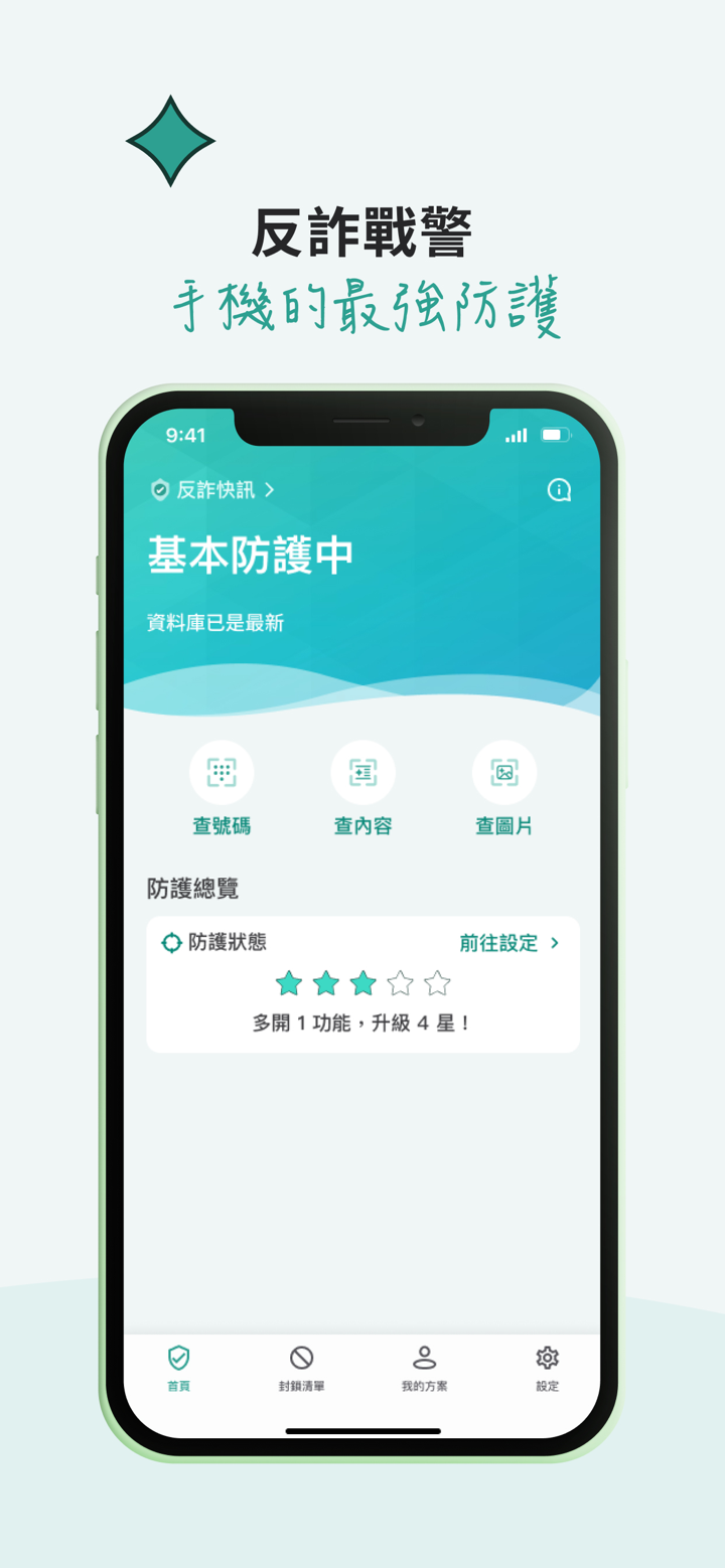 反詐戰警 screenshot 6