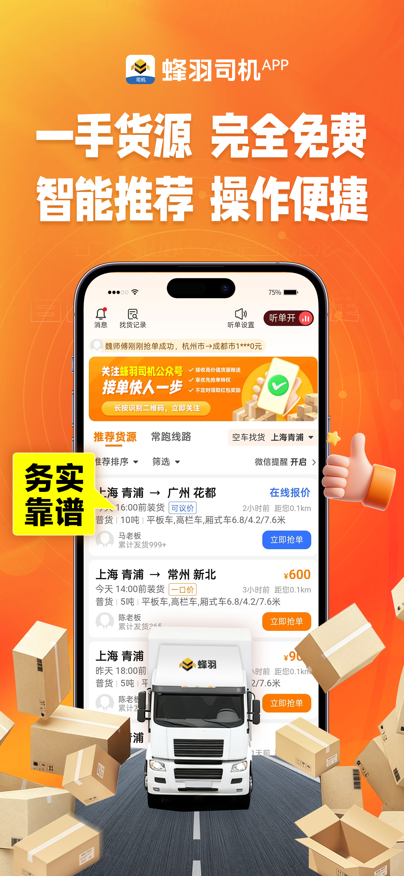 蜂羽司机-找货配货找货源货运平台司机接单