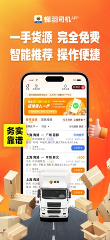 蜂羽司机-找货配货找货源货运平台司机接单 screenshot
