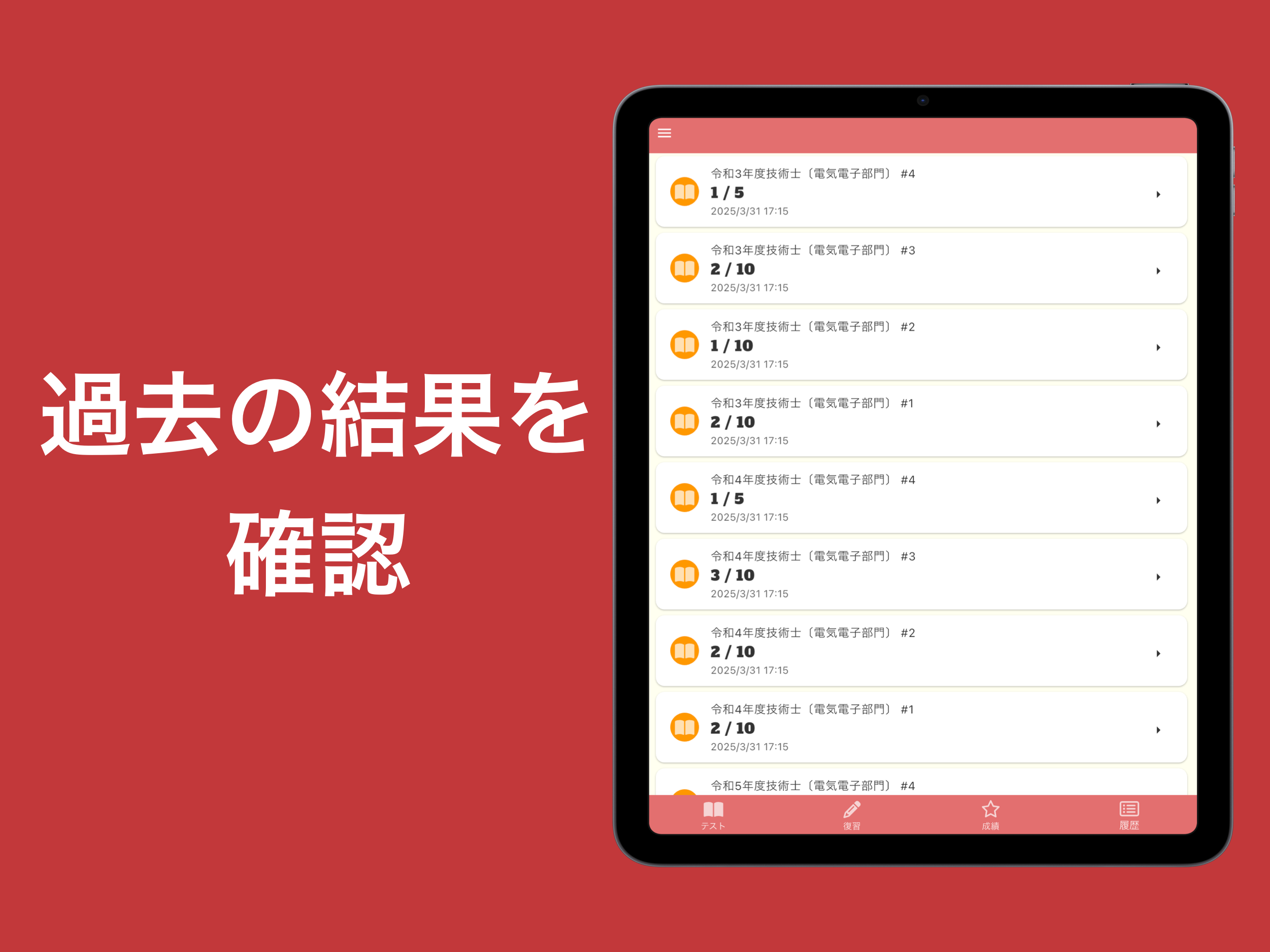 技術士 電気電子部門 過去問集 | 専門科目の対策アプリ