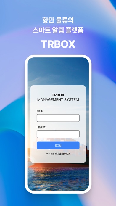 TRBOX 모선 접안 알림 screenshot