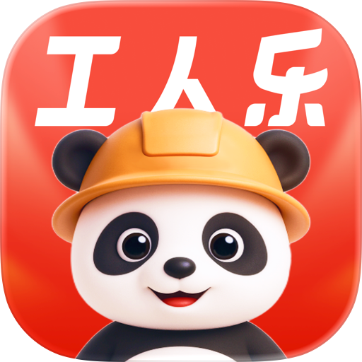 工人乐—招工找活求职招聘真靠谱