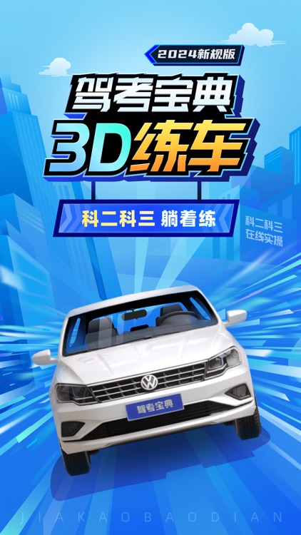 驾考宝典3D练车-驾考汽车驾驶驾校宝典