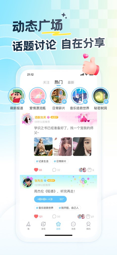 遇见漂流瓶-同城约会找对象 - The "Dynamic Square" serves as a bustling social feed, enabling users to share daily life moments and engage with popular topics through dedicated hashtags.