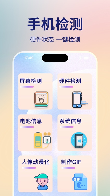 爱机助手-手机硬件信息检测验机助手