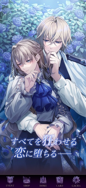 イケメンヴィラン 闇夜にひらく悪の恋 女性向け恋愛ゲーム の画面 1