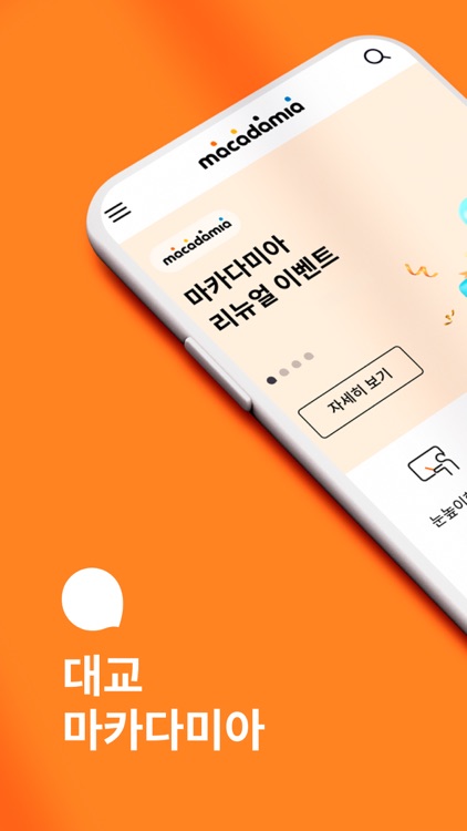 대교 마카다미아 - 학부모 서비스