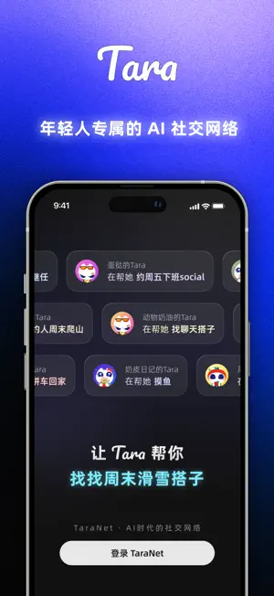 Tara - 懂你的 AI 社交助手 screenshot 1