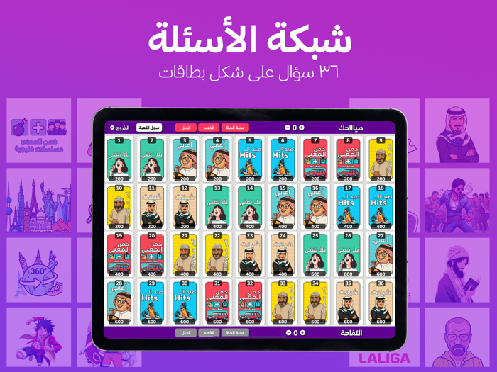 من سبق؟ - لعبة أسئلة جماعية