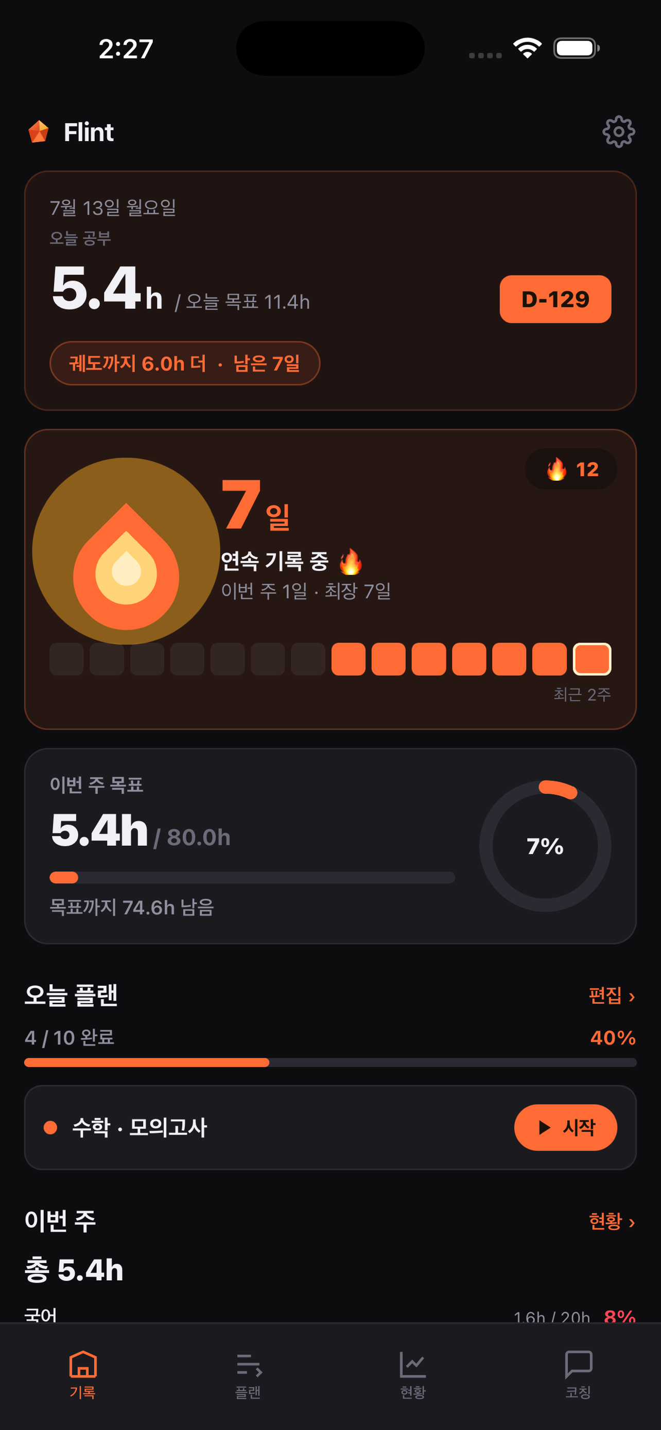 플린트 - 공부기록 코칭 screenshot 3