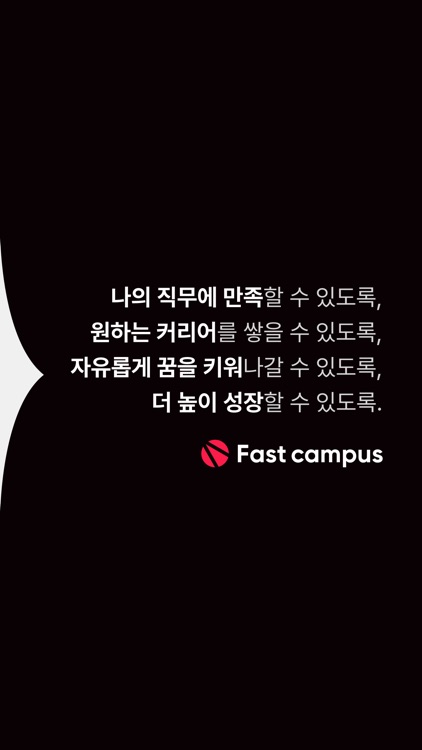 패스트캠퍼스 screenshot-9