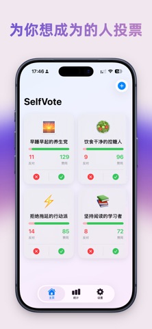 SelfVote：习惯打卡，行动定义自己 screenshot