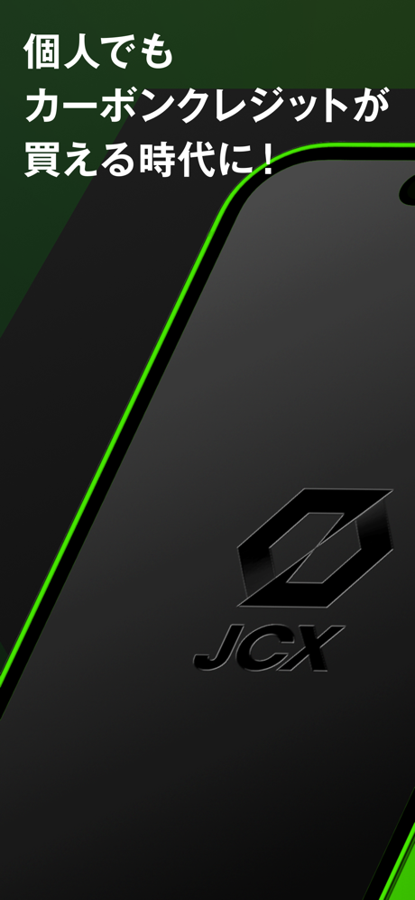 JCX - カーボンクレジット取引所 screenshot 1