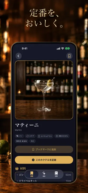カクテルレシピ・図鑑 VIBRA screenshot 3 of 6