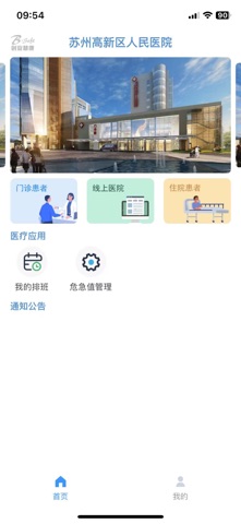 苏州高新区人民医院医生版 screenshot