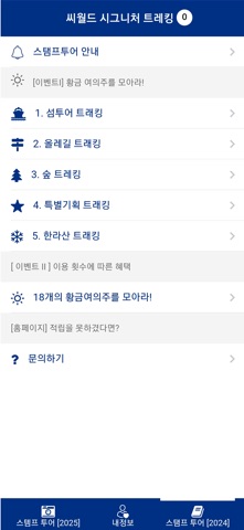 씨월드 시그니처 트래킹 iPhone screenshot