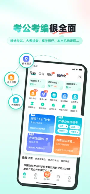 公考雷达 iPhone screenshot 1