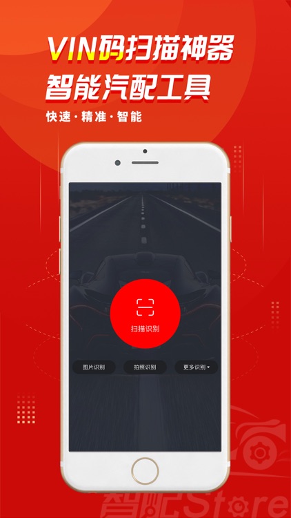 智配Store - VIN码扫描神器