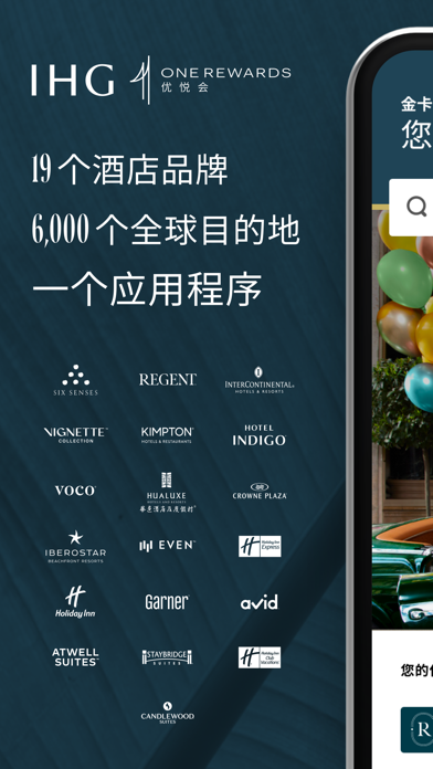 洲际优悦会 screenshot