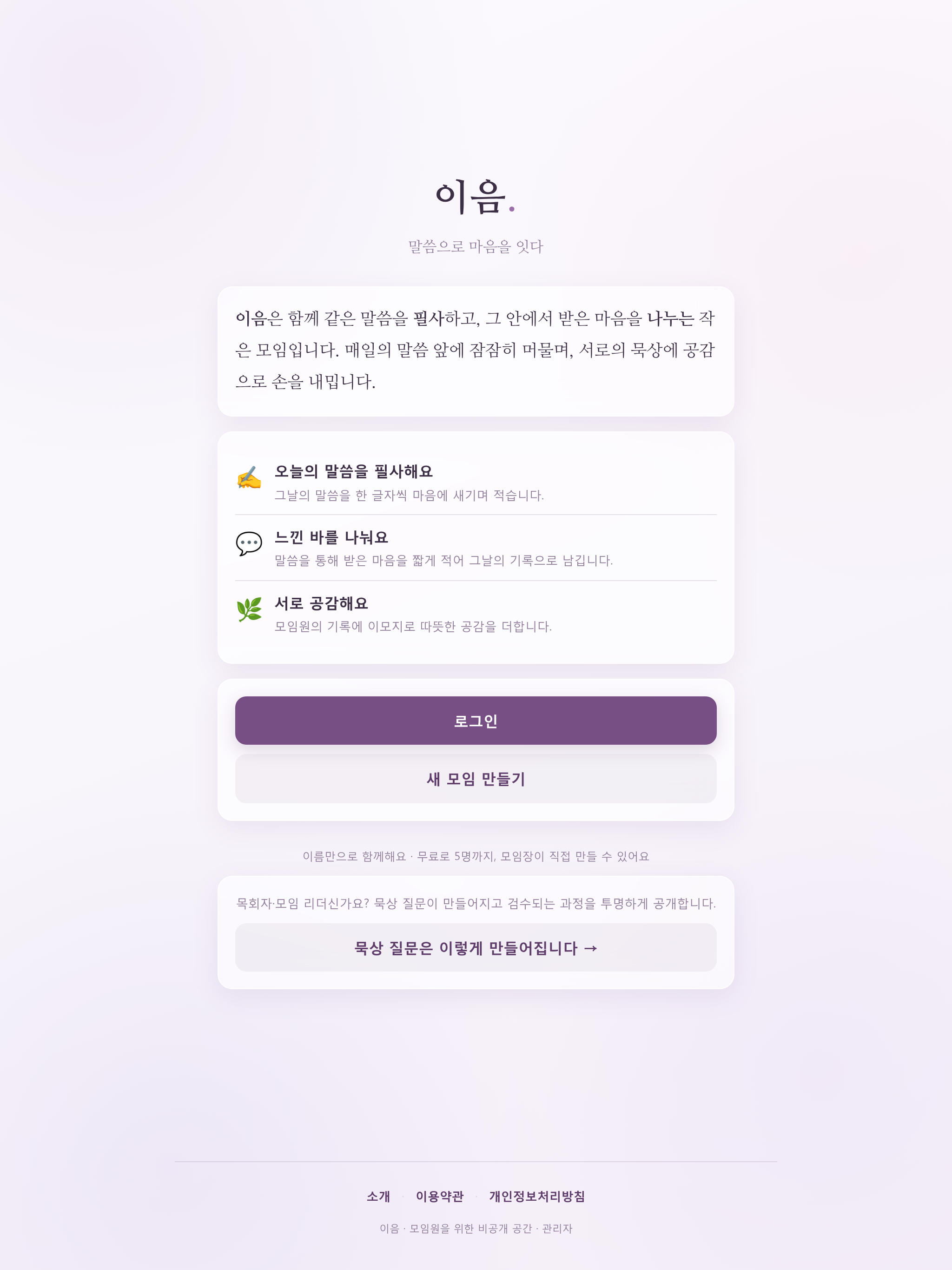 이음 — 말씀 필사와 묵상 나눔 screenshot 7