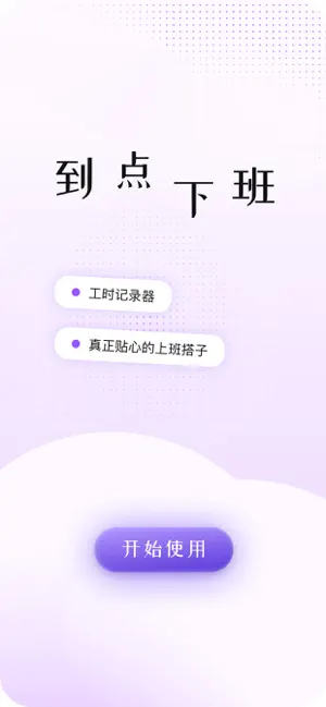 到点下班-工时记录器 screenshot 4