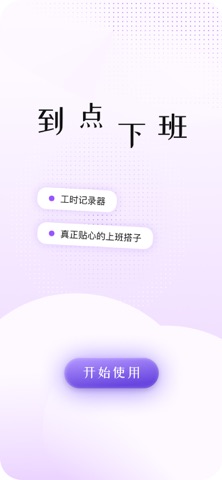 到点下班-工时记录器 screenshot 4
