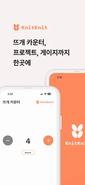 knitknit - 뜨개 도우미 앱 screenshot 1
