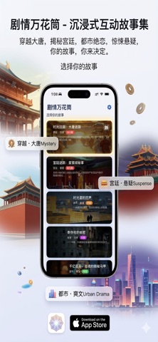 剧情万花筒 iPhone screenshot 2