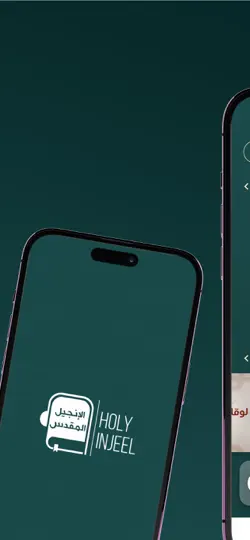 Screenshot von الإنجيل المقدس auf dem iPhone 1