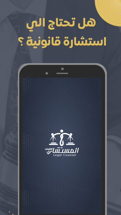 المستشار القانوني | للمحامي Screenshot