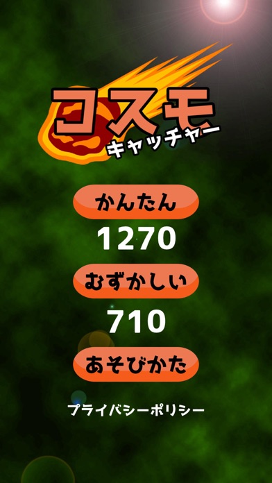 コスモキャッチャー Screenshot