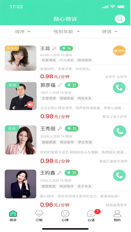 倾心倾诉-情感倾诉心理咨询