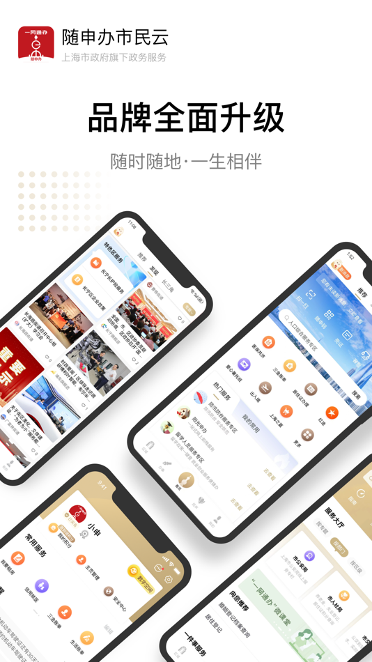#1. 随申办市民云 (iOS) 由: 上海市民信箱信息服务有限公司