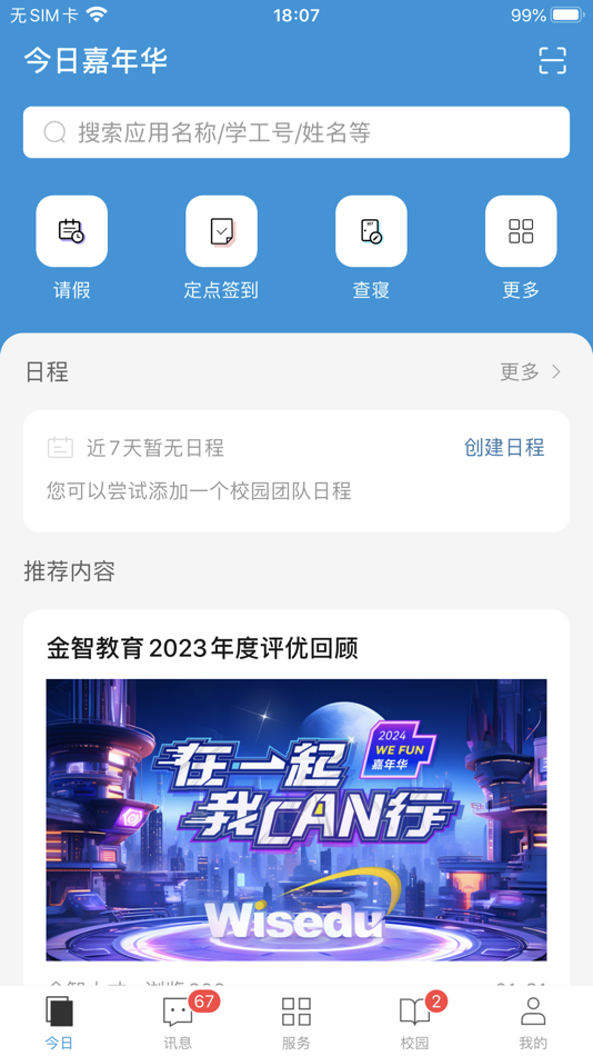 #1. 今日校园 (iOS) 由: 金智教育信息技术有限公司