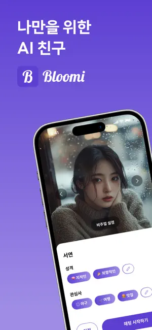 블루미 - AI 친구 채팅 & 현실 친구 만들기 iPhone screenshot 1