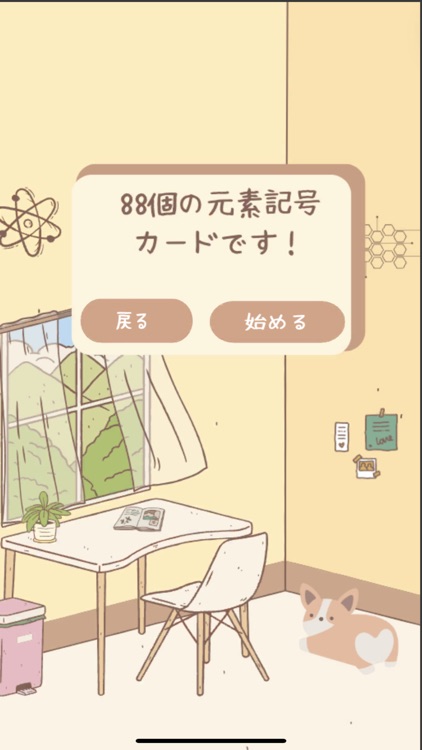 88元素記号暗記クイズ