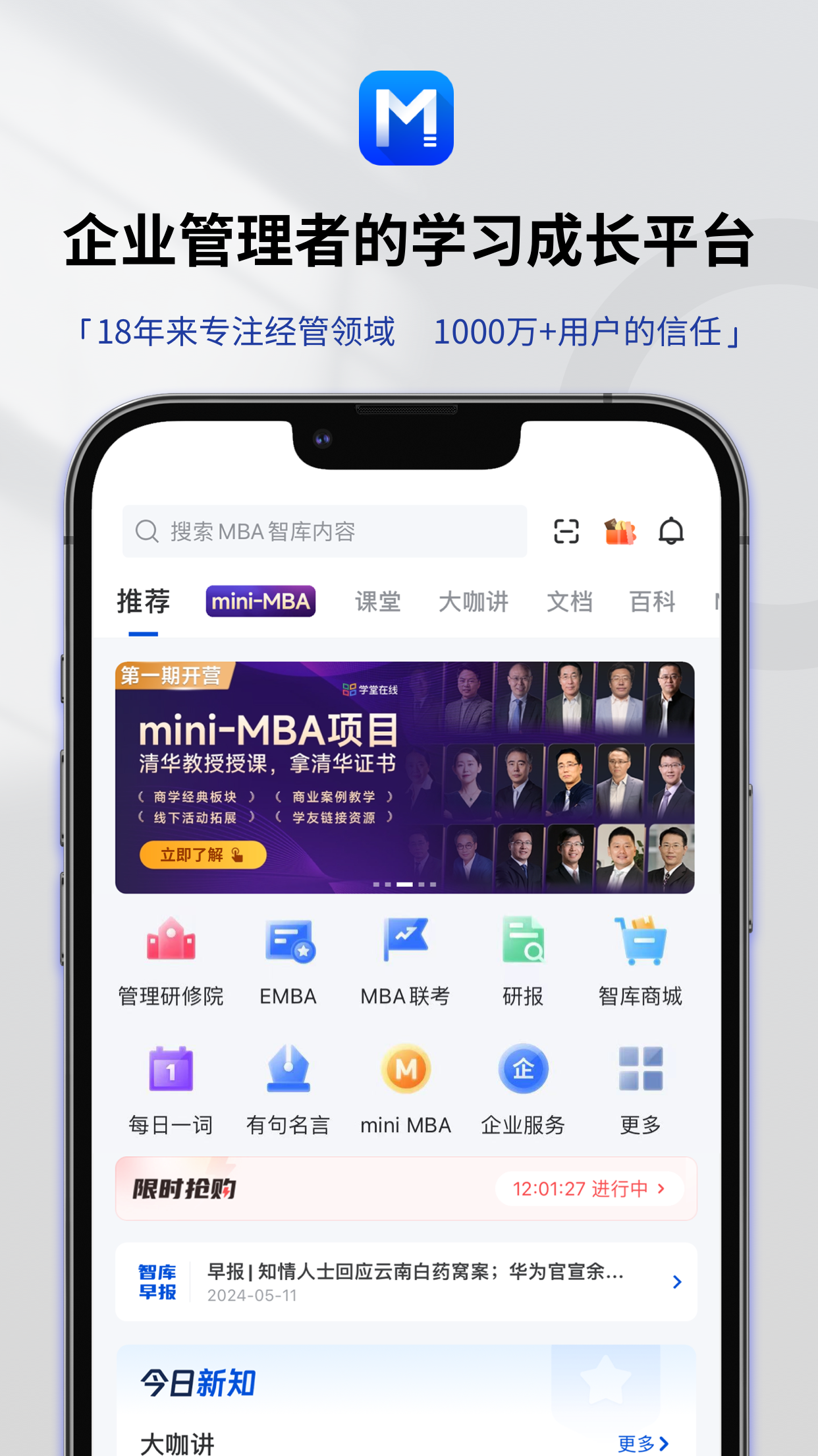 MBA智库（专业版）—让管理者职行力知识得到提升的学习软件